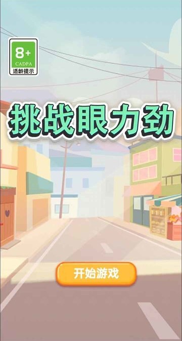 挑战眼力劲游戏下载