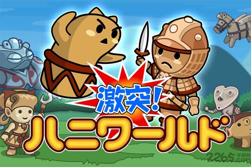 激突土偶世界破解版下载