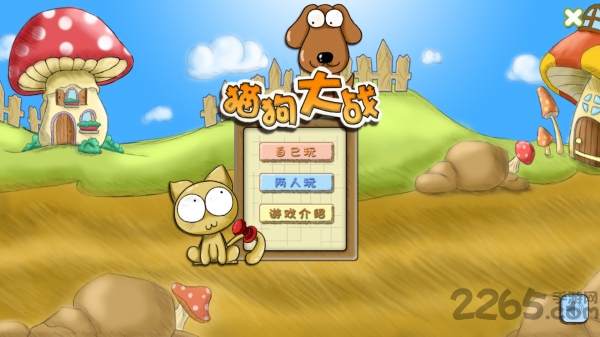 猫狗大作战手机版下载