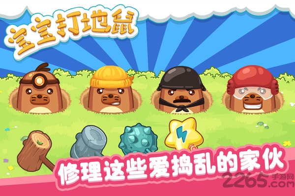 宝宝打地鼠破解版下载