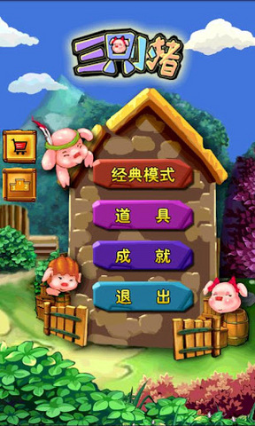 三只小猪手机游戏最新版下载