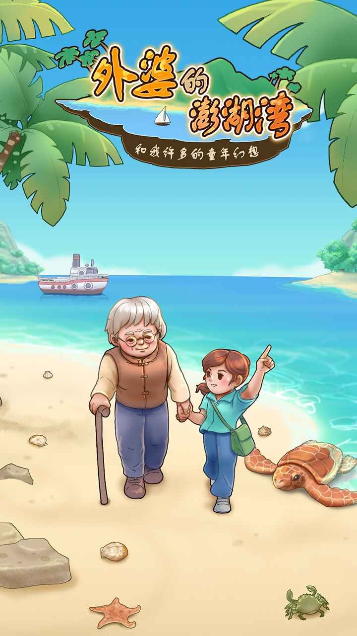 外婆的澎湖湾游戏下载