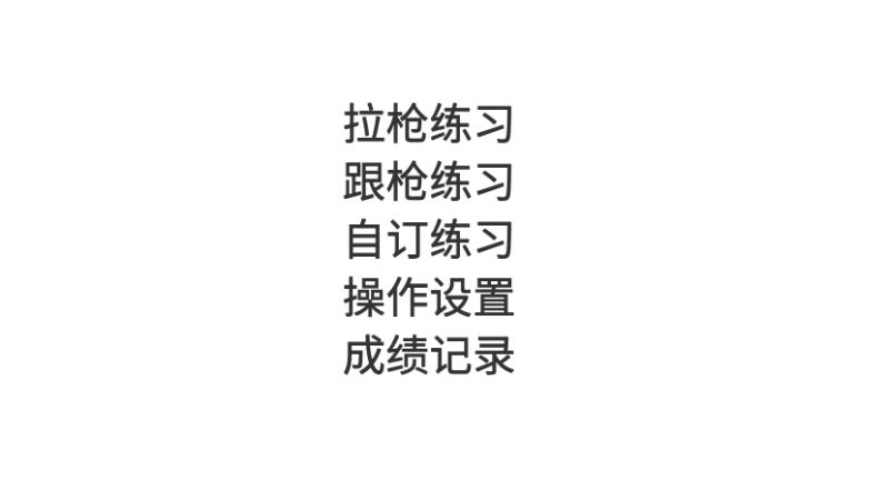 练枪模拟器app