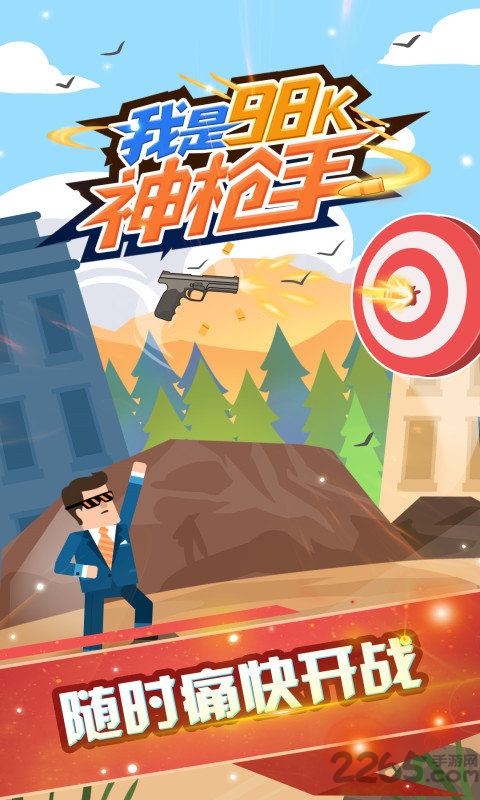 我是98k神枪手下载