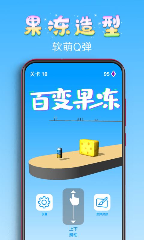百变果冻3d游戏下载