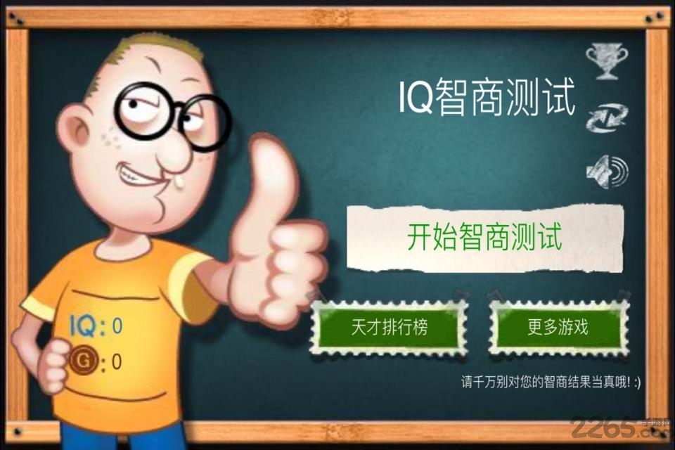 最囧的智商测试游戏破解版下载