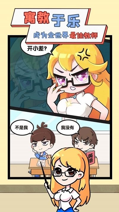 我要当班主任游戏下载