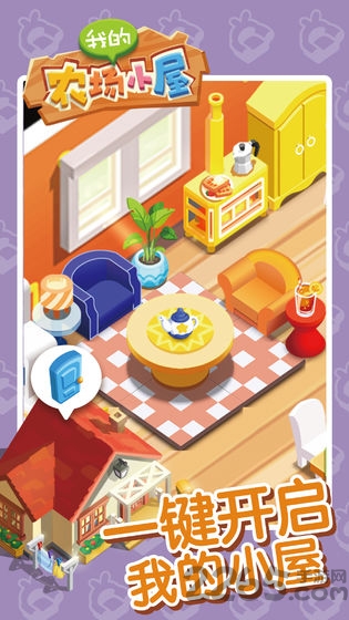 我的农场小屋下载