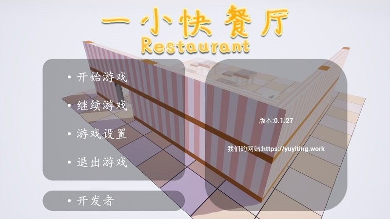 一小快餐厅游戏下载
