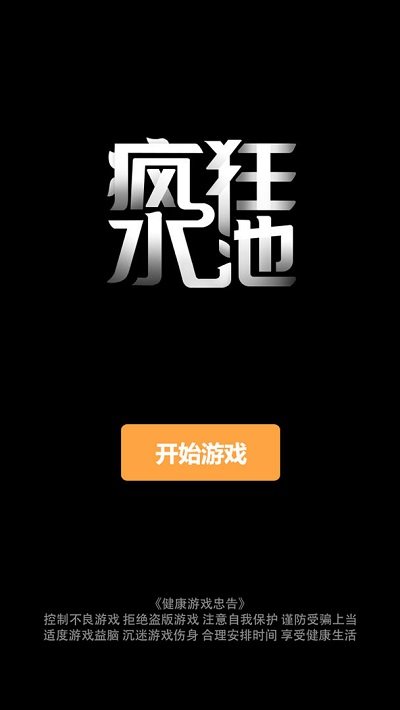 疯狂水池游戏下载