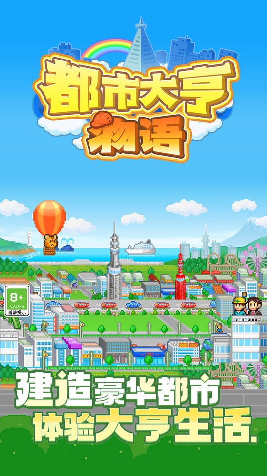 都市大亨物语中文版下载
