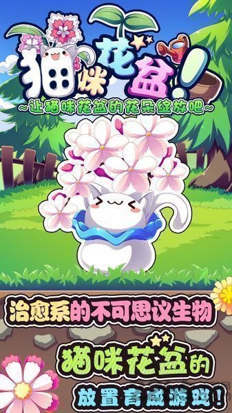 猫咪花盆中文破解版下载