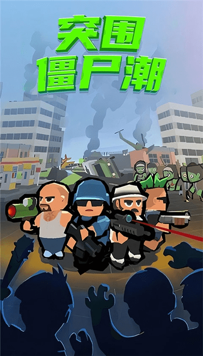 突围僵尸潮游戏下载