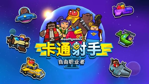 卡通射击2手机版下载