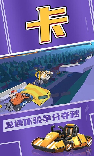 欢乐卡丁车游戏下载
