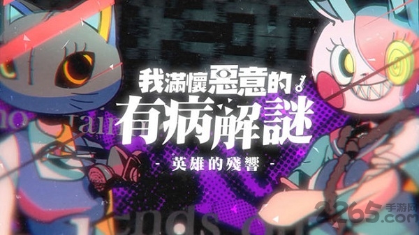 我满怀恶意的有病解谜官方版下载