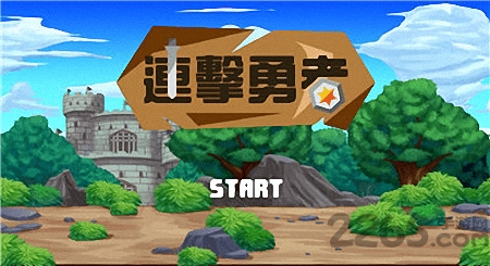 连击勇者破解版下载