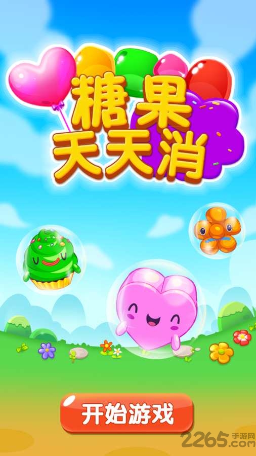 糖果天天消游戏下载