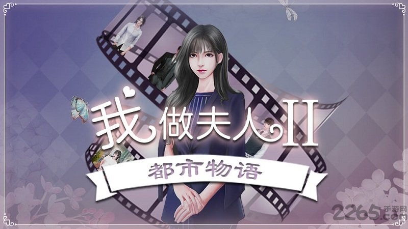 我做夫人那些年2游戏下载
