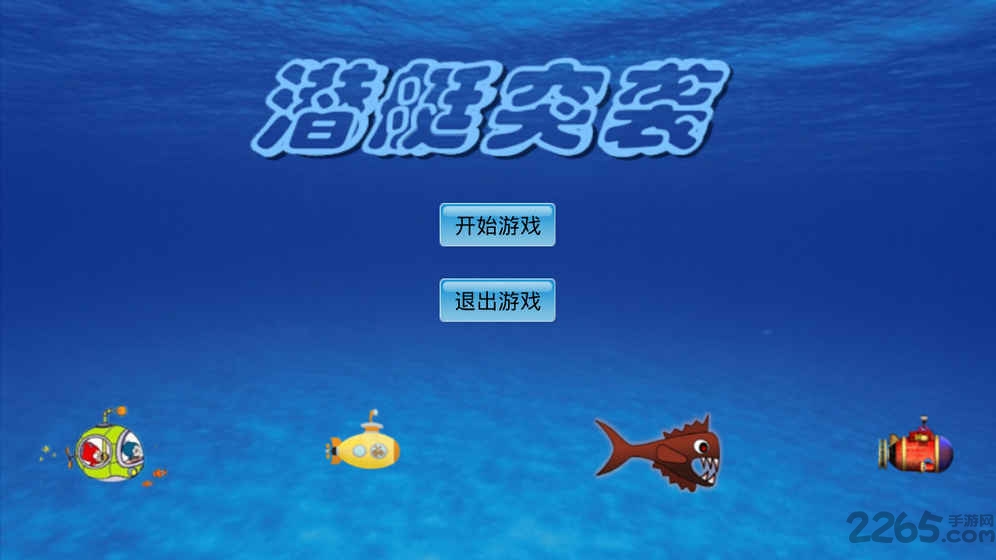 潜艇突袭游戏下载