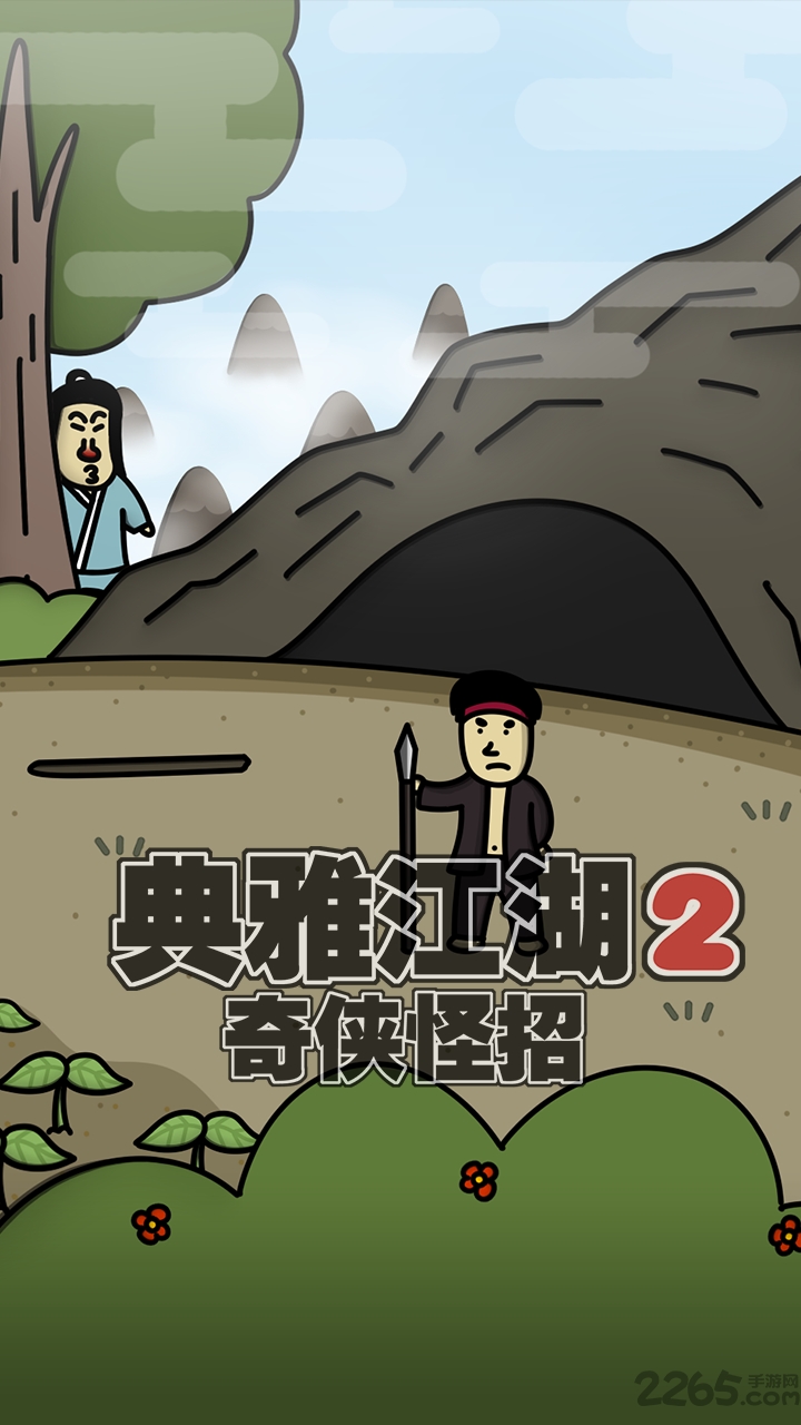 典雅江湖奇侠怪招2破解版下载