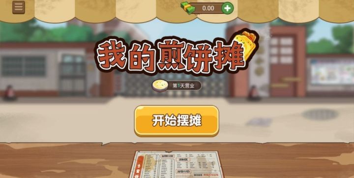 我的煎饼摊游戏下载