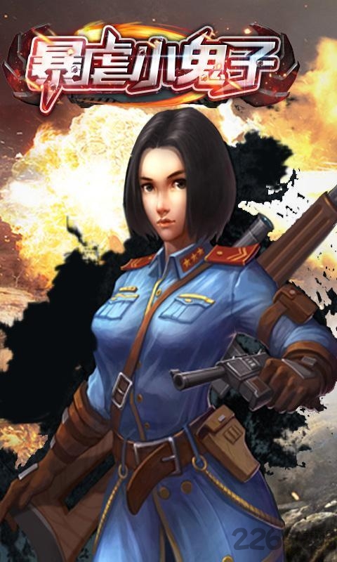 暴虐小鬼子下载
