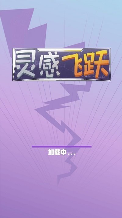 灵感飞跃游戏下载