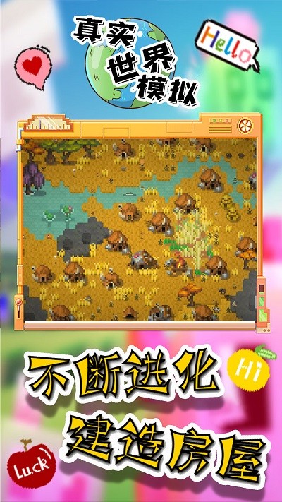 真实世界模拟游戏下载