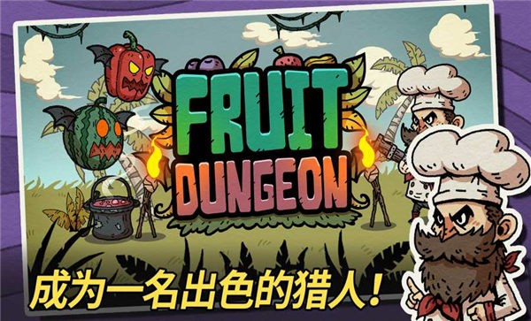 水果地牢游戏下载