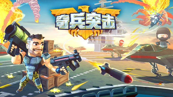 奇兵突击游戏下载