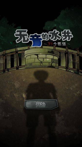 音无的水井汉化破解版下载