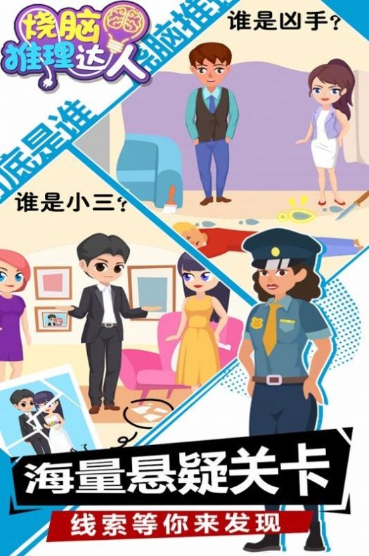 烧脑推理达人游戏下载