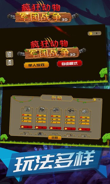 疯狂动物军团战争3d手机游戏下载