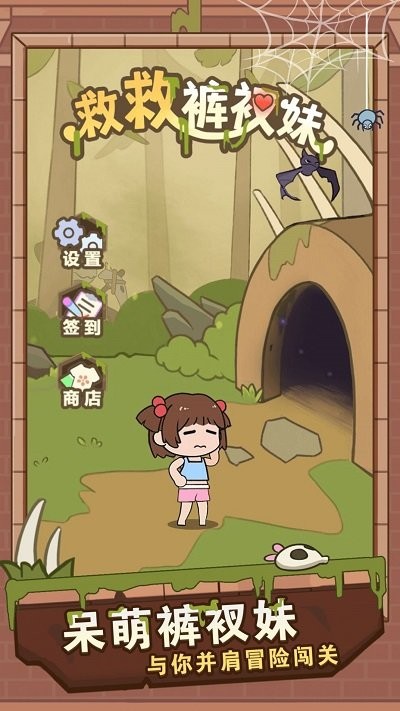 救救裤衩妹游戏下载