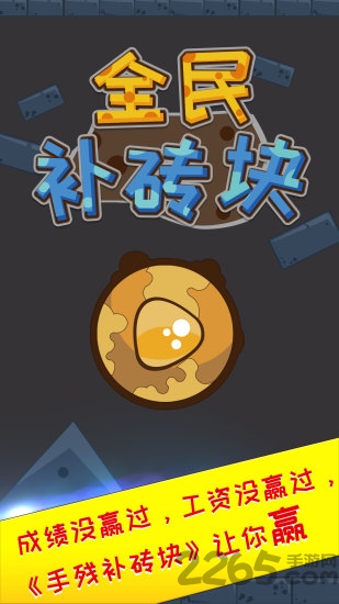 全民补砖块app下载