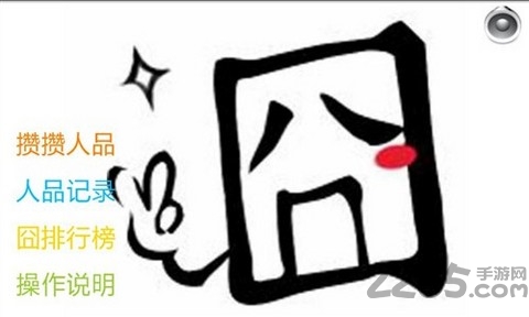 囧囧世界游戏下载