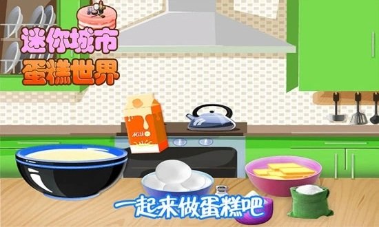 迷你城市蛋糕世界手游下载