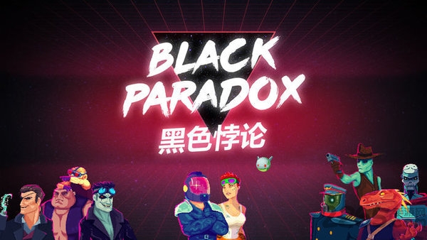 黑色悖论破解版下载