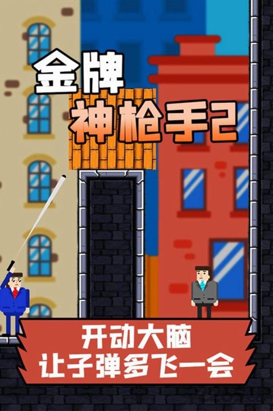 金牌神枪手破解版下载