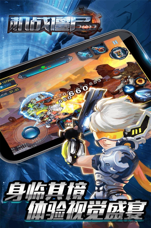 机战僵尸2017游戏下载