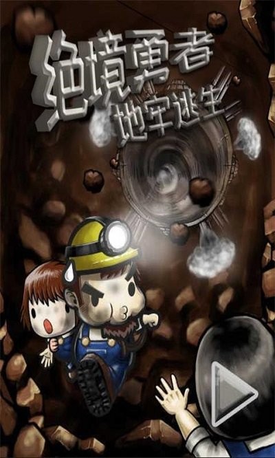 绝境勇者地牢逃生手机版下载