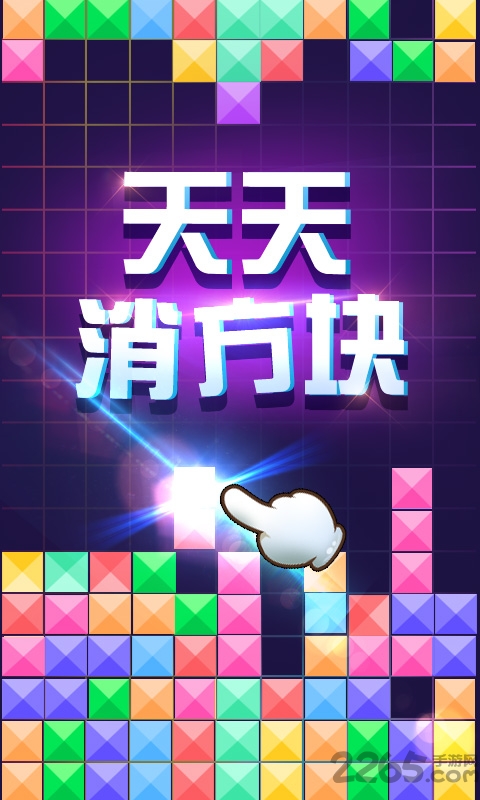 天天消方块手机版