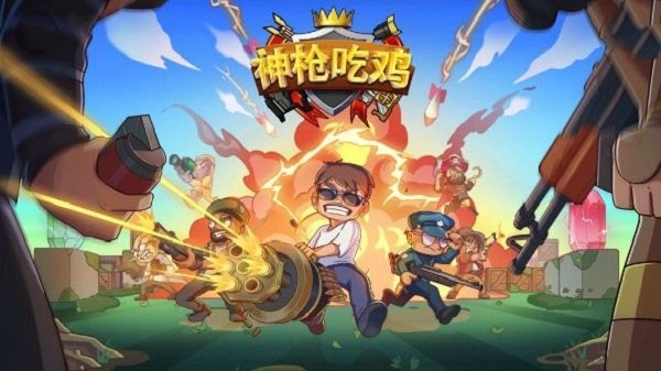 神枪吃鸡游戏下载