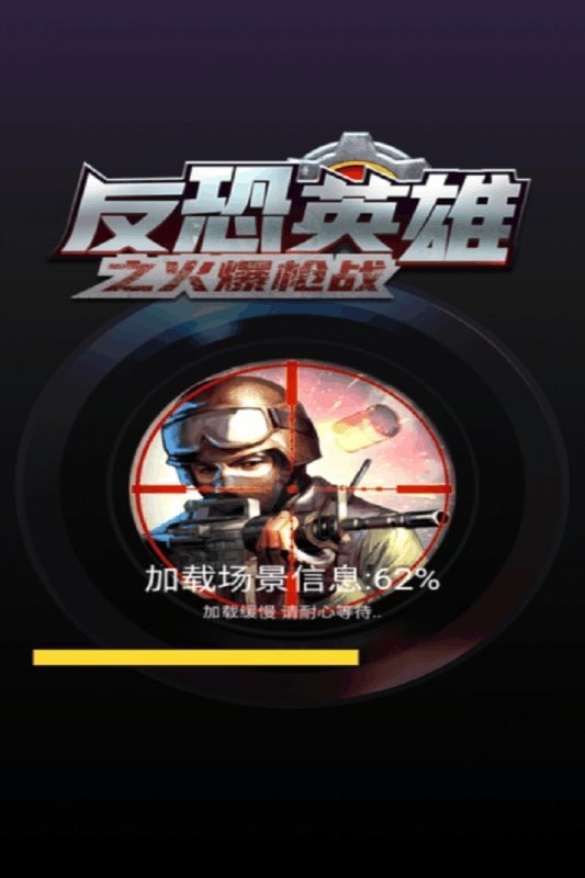 反恐英雄之火爆枪战手机版