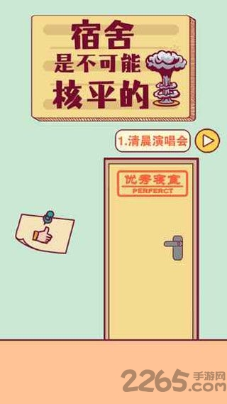 宿舍是不可能核平的下载