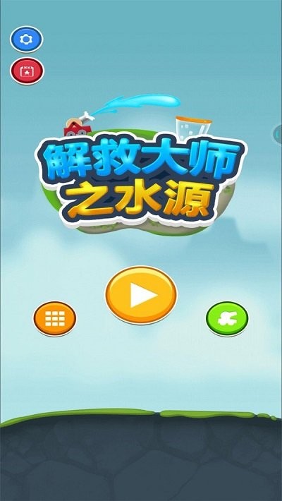 解救大师之水源游戏下载
