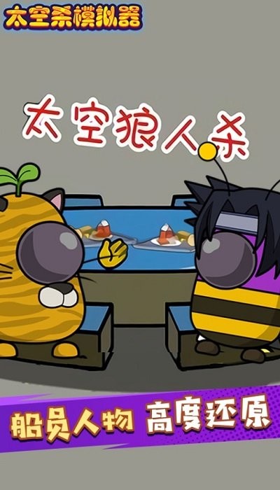 太空剧本杀模拟器手游下载