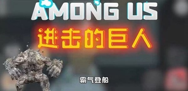 太空狼人杀进击的巨手机版下载