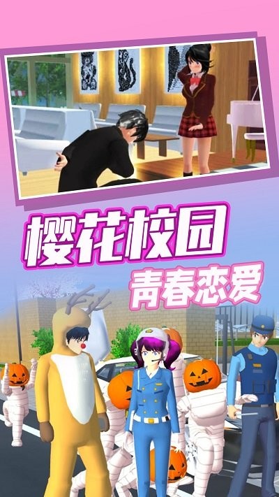 樱花高校奇幻之旅游戏下载
